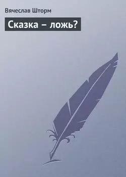 Сказка – ложь?