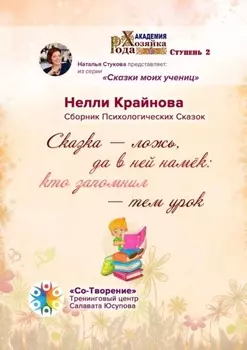 Сказка – ложь, да в ней намёк: кто запомнил – тем урок. Сборник Психологических Сказок