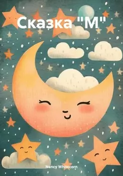 Сказка "М"