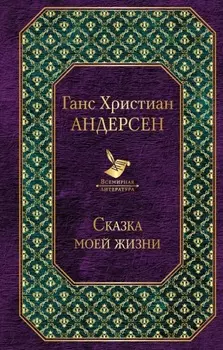 Сказка моей жизни