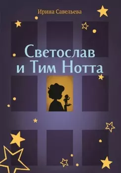 Сказка на ночь или Тим Нотта и Светослав