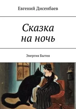 Сказка на ночь. Энергия Бытия