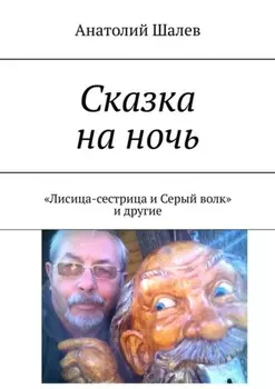 Сказка на ночь. «Лисица-сестрица и Серый волк» и другие