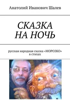 Сказка на ночь. Русская народная сказка «Морозко» в стихах