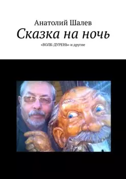 Сказка на ночь. «Волк-дурень» и другие