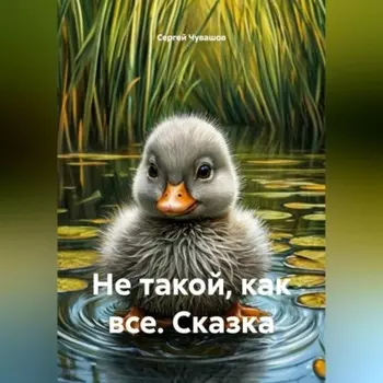 Сказка. Не такой, как все.