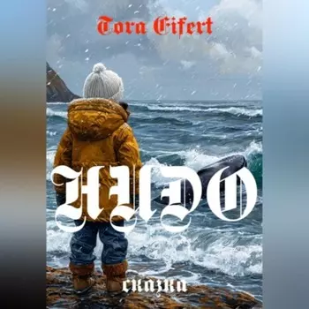 Сказка «НИДО»