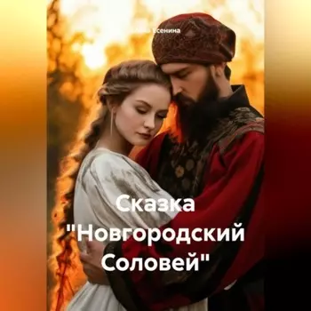 Сказка «Новгородский Соловей»