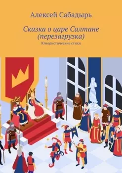 Сказка о царе Салтане (перезагрузка). Юмористические стихи