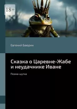 Сказка о Царевне-Жабе и неудачнике Иване. Поэма-шутка