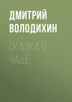 Сказка о чаше