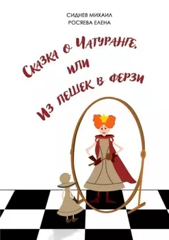 Сказка о Чатуранге, или Из пешек в ферзи