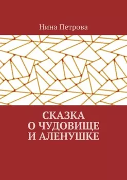 Сказка о чудовище и Аленушке