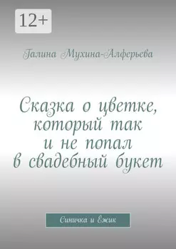 Сказка о цветке, который так и не попал в свадебный букет. Синичка и Ёжик
