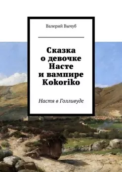 Сказка о девочке Насте и вампире Kokoriko. Настя в Голливуде