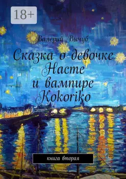 Сказка о девочке Насте и вампире Kokoriko. Книга вторая