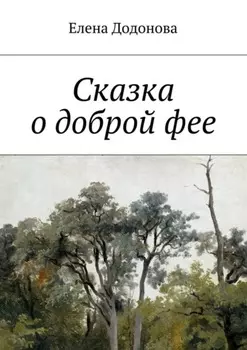 Сказка о доброй фее
