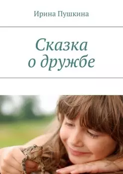 Сказка о дружбе
