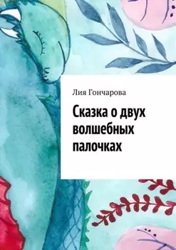 Сказка о двух волшебных палочках