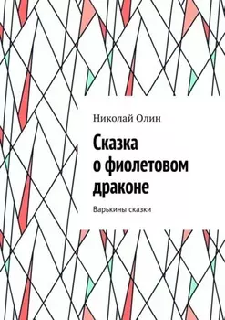 Сказка о фиолетовом драконе. Варькины сказки