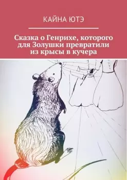 Сказка о Генрихе, которого для Золушки превратили из крысы в кучера