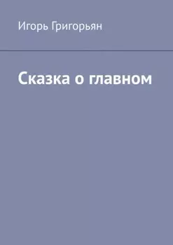 Сказка о главном