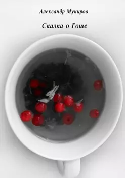 Сказка о Гоше