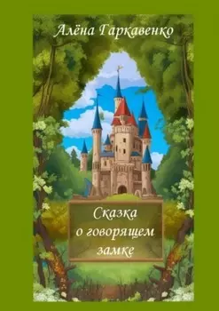 Сказка о говорящем замке. Версия 1