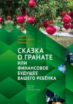 Сказка о гранате, или Финансовое будущее вашего ребёнка. Простым языком об инвестициях