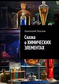 Сказка о химических элементах