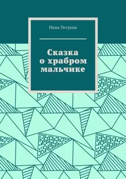 Сказка о храбром мальчике