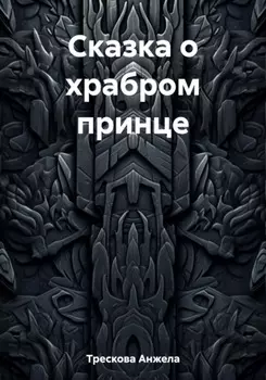 Сказка о храбром принце