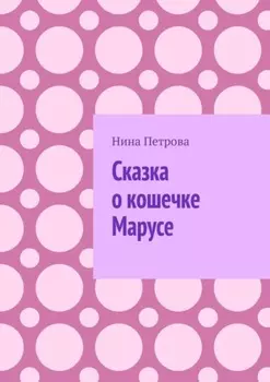 Сказка о кошечке Марусе
