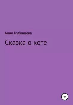 Сказка о коте
