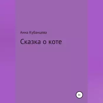 Сказка о коте