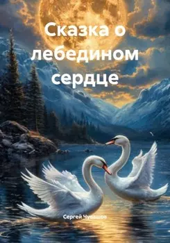 Сказка о лебедином сердце