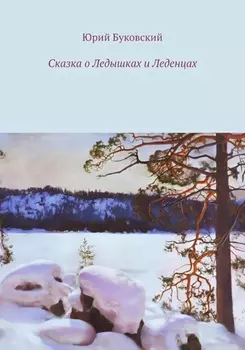 Сказка о Ледышках и Леденцах