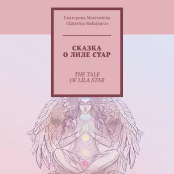 Сказка о Лиле Стар. The Tale of Lila Star