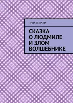 Сказка о Людмиле и злом волшебнике