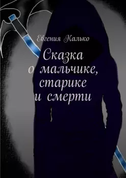 Сказка о мальчике, старике и смерти