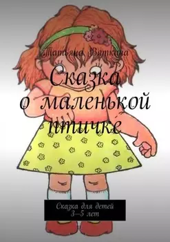 Сказка о маленькой птичке. Сказка для детей 3—5 лет
