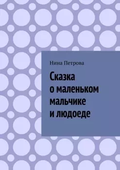 Сказка о маленьком мальчике и людоеде