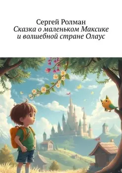Сказка о маленьком Максике и волшебной стране Олаус