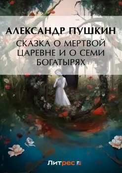 Сказка о мертвой царевне и о семи богатырях