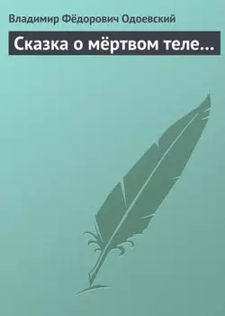 Сказка о мёртвом теле…