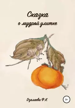 Сказка о мудрои улитке