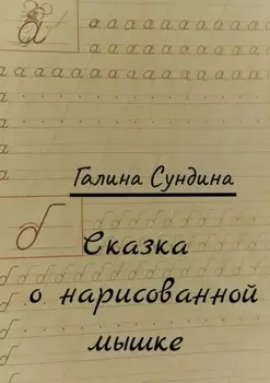 Сказка о нарисованной мышке