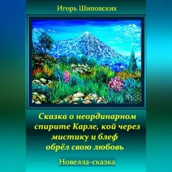 Сказка о неординарном спирите Карле, кой через мистику и блеф обрёл свою любовь