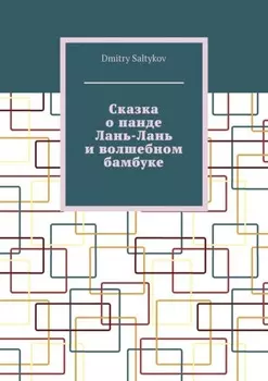 Сказка о панде Лань-Лань и волшебном бамбуке