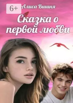 Сказка о первой любви